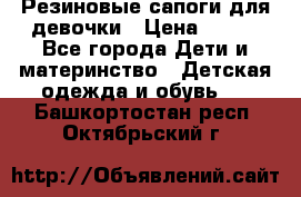 Резиновые сапоги для девочки › Цена ­ 400 - Все города Дети и материнство » Детская одежда и обувь   . Башкортостан респ.,Октябрьский г.